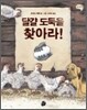 달걀 도둑을 찾아라!