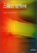 작품으로 읽는 스페인 문학사
