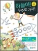 하늘아! 우주로 가자!