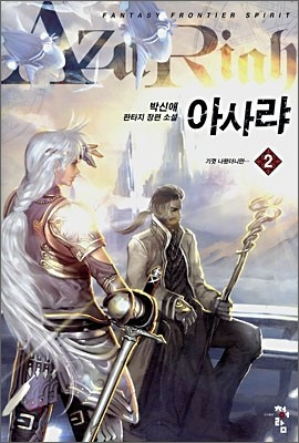 아사랴 2