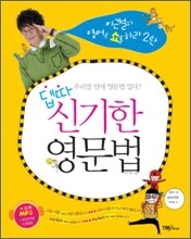 이근철과 댑따! 신기한 영문법