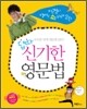 이근철과 댑따! 신기한 영문법