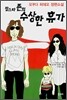 팝스타 존의 수상한 휴가
