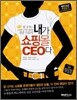 내가 쇼핑몰 CEO다