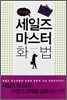감성 세일즈 마스터 화법