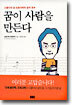 꿈이 사람을 만든다