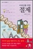 어린이를 위한 절제