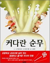 커다란 순무