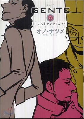GENTE リストランテの人人 2