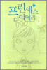 프린세스 다이어리 3
