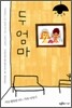 두 엄마
