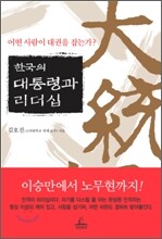 한국의 대통령과 리더십