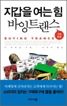 지갑을 여는 힘 바잉트랜스