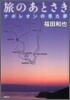 旅のあとさき