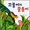 꼬물이와 꿈틀이