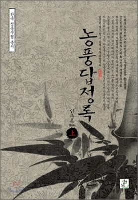 농풍답정록 상