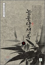 농풍답정록 중