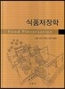 식품저장학