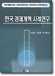 한국 경제개혁 사례연구