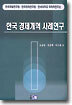 한국 경제개혁 사례연구