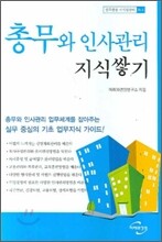 총무와 인사관리 지식쌓기- 개정10판