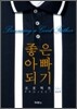 좋은 아빠 되기 프로젝트