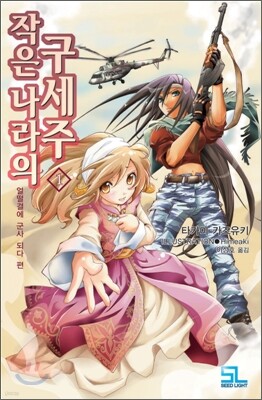 작은 나라의 구세주 1