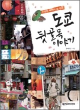 도쿄 뒷골목 이야기