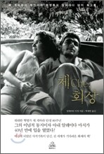체che, 회상