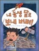 내 동생 달로 보내 버려!