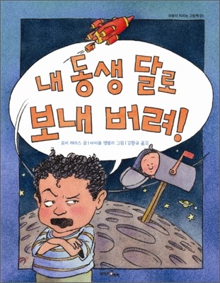 내 동생 달로 보내 버려!