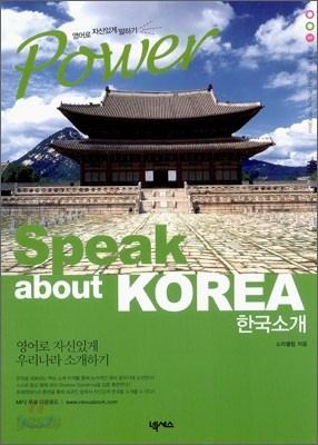 Power Speak about KOREA (한국소개)