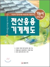 전산응용 기계제도 기능사