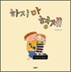 하지마 형제