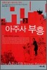 아주사 부흥