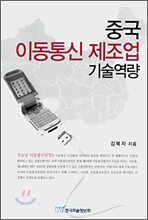 중국 이동통신 제조업 기술역량