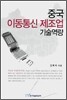 중국 이동통신 제조업 기술역량