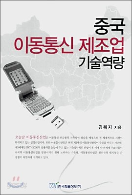 중국 이동통신 제조업 기술역량