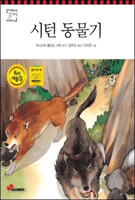 시턴 동물기