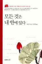 모든 것은 내 안에 있다