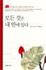 모든 것은 내 안에 있다