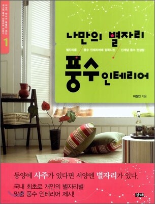 나만의 별자리 풍수 인테리어
