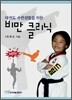 태권도 수련생들을 위한 비만 클리닉