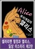 무지개집의 앨리스