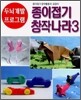 종이접기 창작나라 3