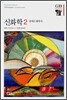 신화학 2