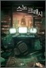 스노 크래시 1