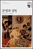 문명과 질병