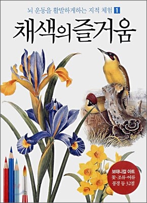 채색의 즐거움 1