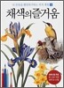 채색의 즐거움 1